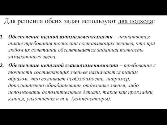 Обеспечение полной взаимозаменяемости – назначаются такие требования точности составляющих звеньев, что