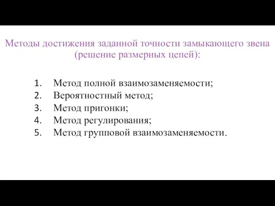 Методы достижения заданной точности замыкающего звена (решение размерных цепей): Метод полной