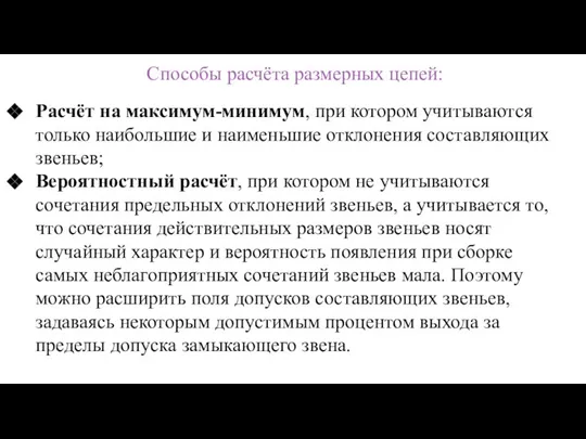 Способы расчёта размерных цепей: Расчёт на максимум-минимум, при котором учитываются только