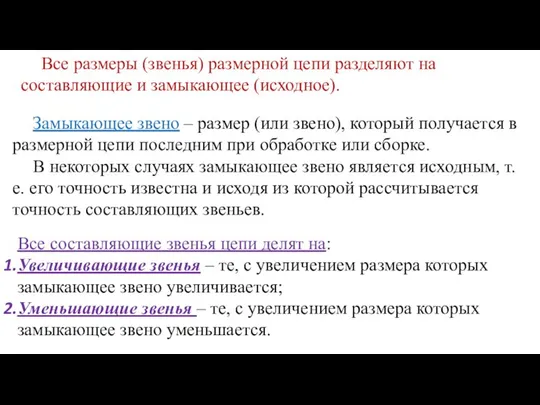 Все размеры (звенья) размерной цепи разделяют на составляющие и замыкающее (исходное).