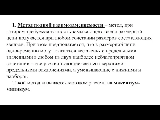 1. Метод полной взаимозаменяемости – метод, при котором требуемая точность замыкающего