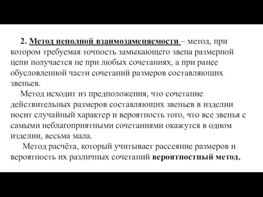 2. Метод неполной взаимозаменяемости – метод, при котором требуемая точность замыкающего