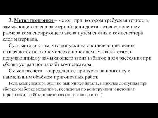 3. Метод пригонки – метод, при котором требуемая точность замыкающего звена