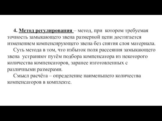 4. Метод регулирования – метод, при котором требуемая точность замыкающего звена