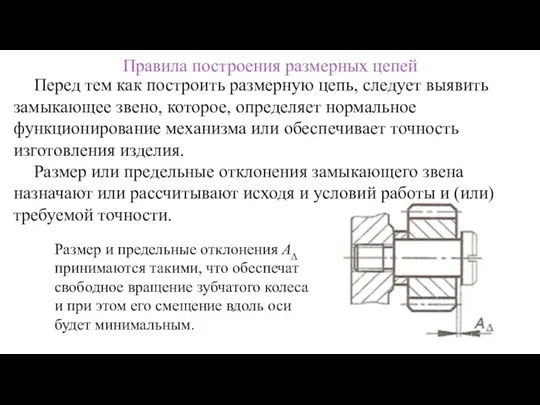 Правила построения размерных цепей Перед тем как построить размерную цепь, следует