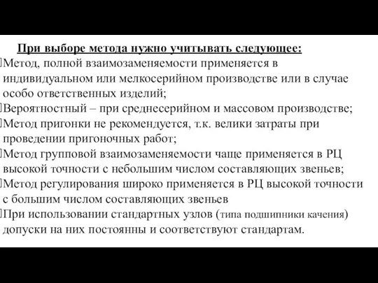 При выборе метода нужно учитывать следующее: Метод, полной взаимозаменяемости применяется в