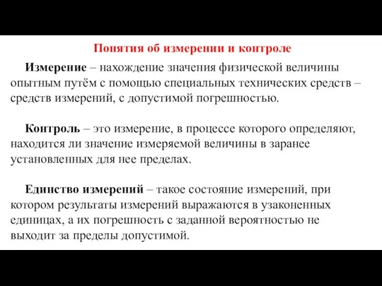 Понятия об измерении и контроле Измерение – нахождение значения физической величины