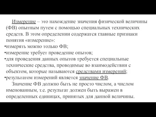 Измерение – это нахождение значения физической величины (ФВ) опытным путем с