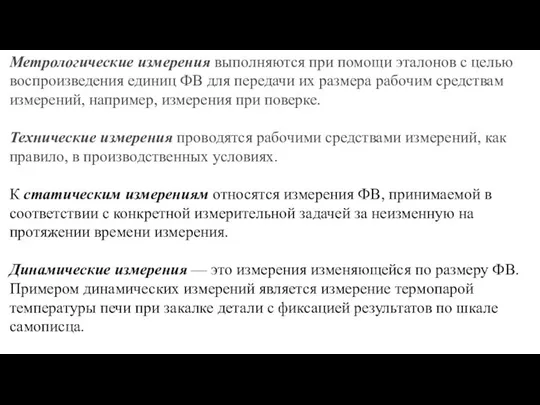 Метрологические измерения выпол­няются при помощи эталонов с целью воспроизведения единиц ФВ