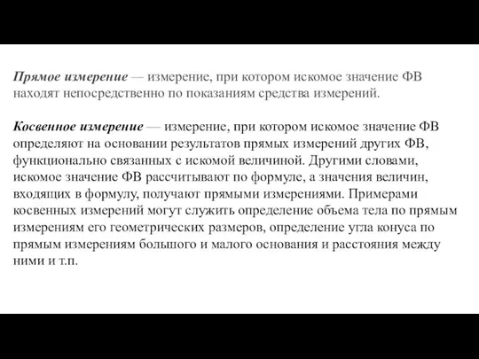 Прямое измерение — измерение, при котором искомое значе­ние ФВ находят непосредственно