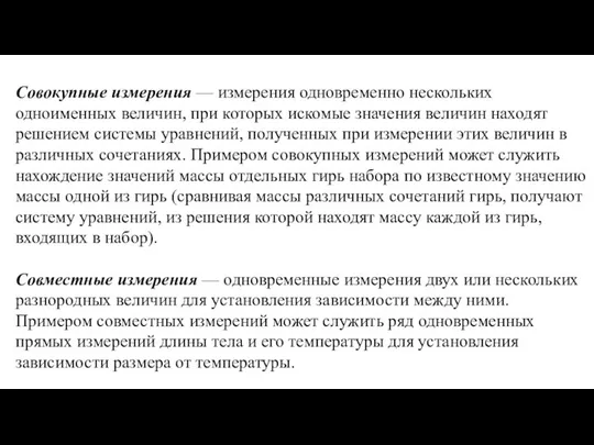 Совокупные измерения — измерения одновременно нескольких одноименных величин, при которых искомые