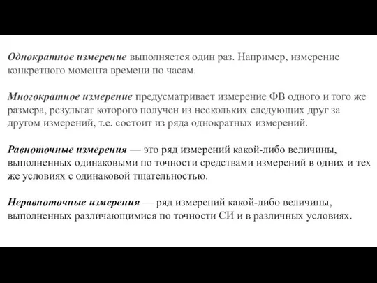 Однократное измерение выпол­няется один раз. Например, измерение конкретного момента време­ни по