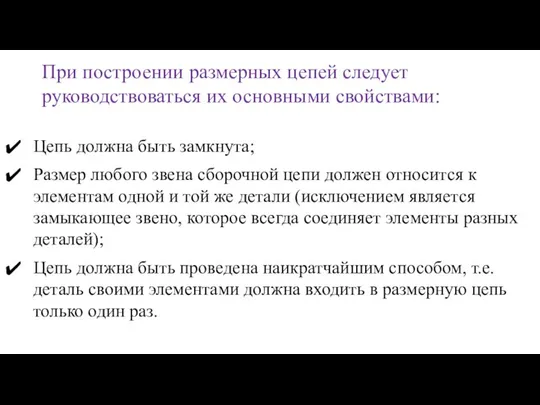 Цепь должна быть замкнута; Размер любого звена сборочной цепи должен относится