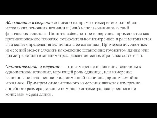 Абсолютное измерение основано на прямых измерениях одной или нескольких основных величин