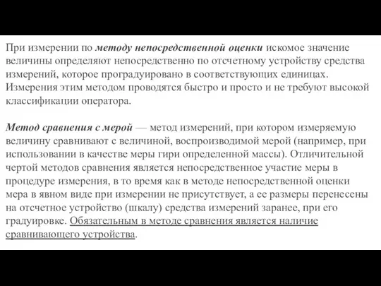 При измерении по методу непосредственной оценки искомое значение величины определяют непосредственно