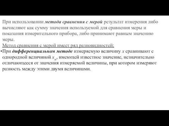 При использовании метода сравнения с мерой результат изме­рения либо вычисляют как