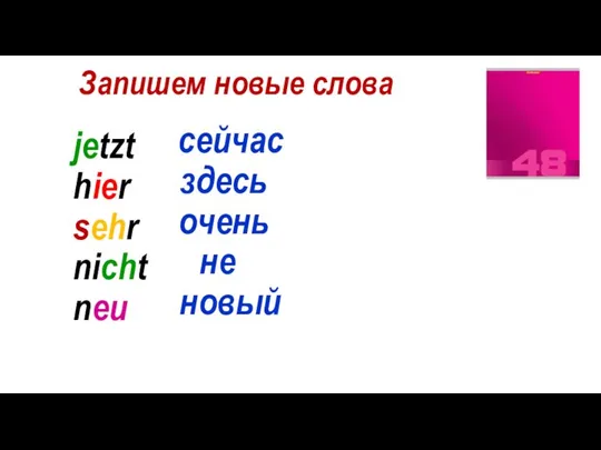 сейчас Запишем новые слова здесь очень не новый