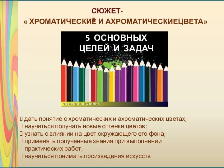 СЮЖЕТ- 3 5 ОСНОВНЫХ ЦЕЛЕЙ И ЗАДАЧ дать понятие о хроматических