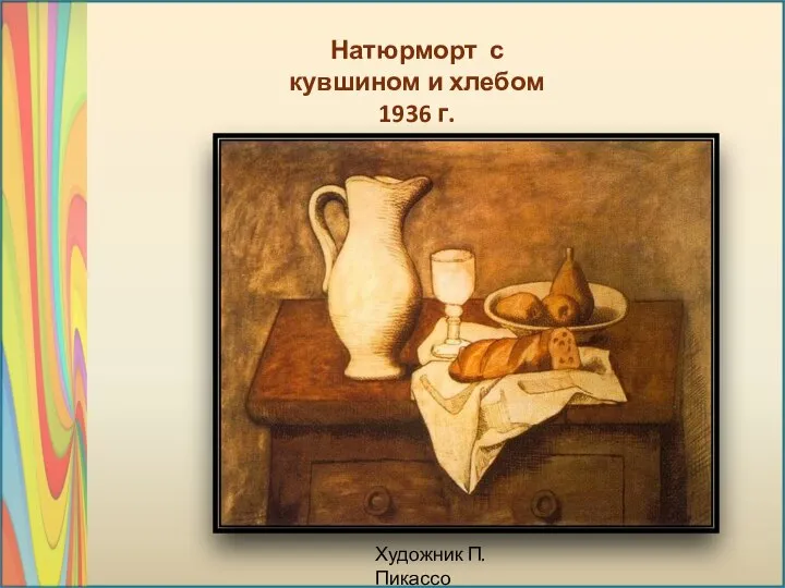 Художник П.Пикассо Натюрморт с кувшином и хлебом 1936 г.