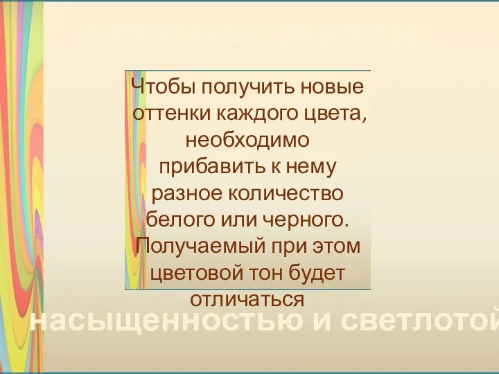 ОТТЕНКИ ЦВЕТОВ Чтобы получить новые оттенки каждого цвета, необходимо прибавить к