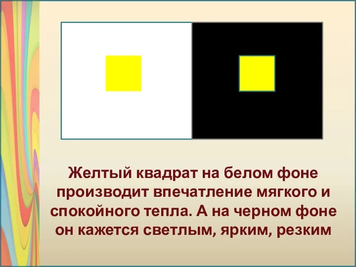 Желтый квадрат на белом фоне производит впечатление мягкого и спокойного тепла.