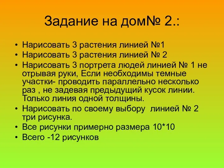 Задание на дом№ 2.: Нарисовать 3 растения линией №1 Нарисовать 3