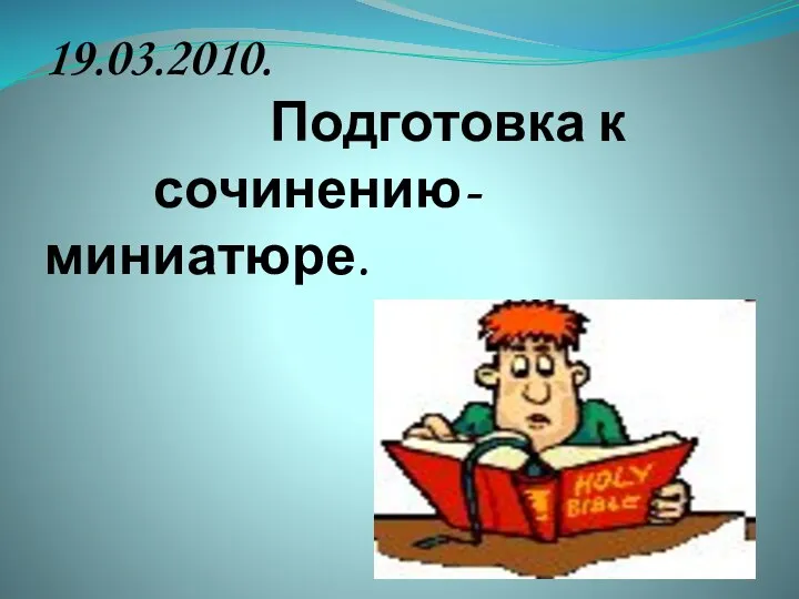 19.03.2010. Подготовка к сочинению- миниатюре.