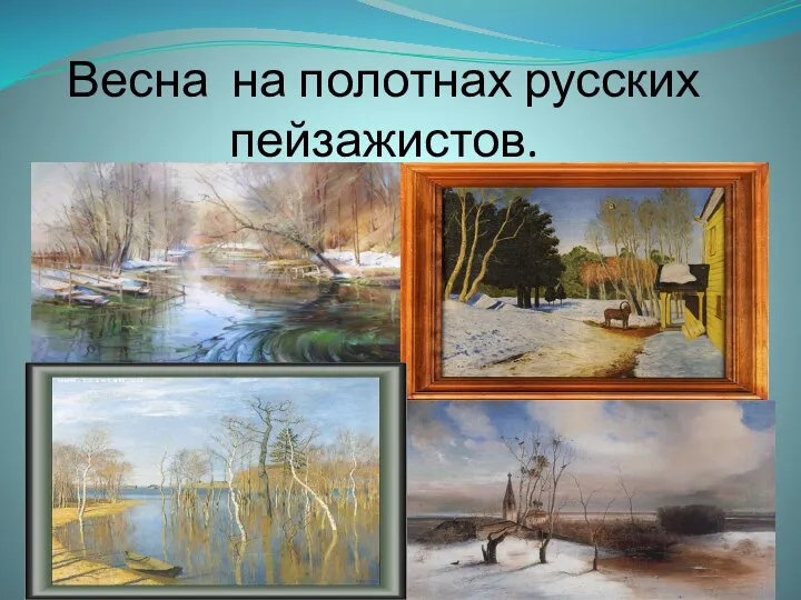 Весна на полотнах русских пейзажистов.