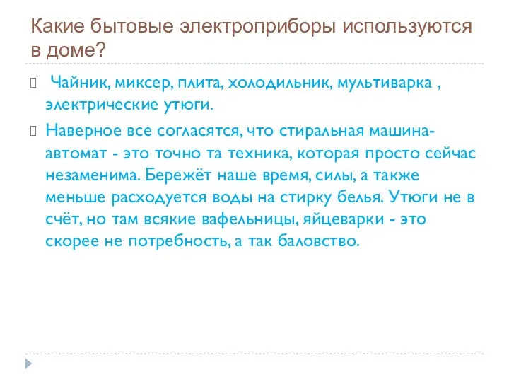 Какие бытовые электроприборы используются в доме? Чайник, миксер, плита, холодильник, мультиварка