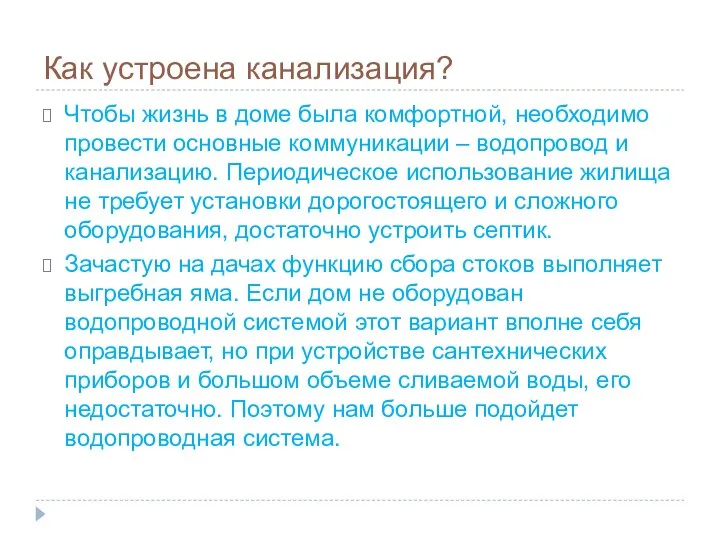 Как устроена канализация? Чтобы жизнь в доме была комфортной, необходимо провести