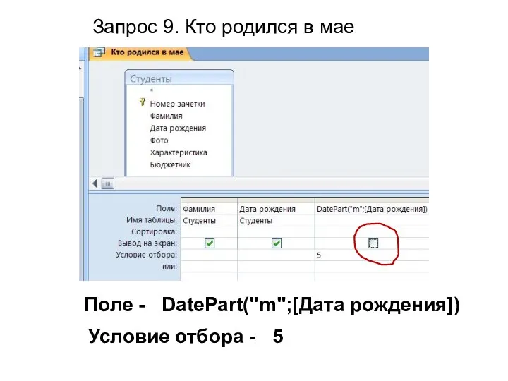 Поле - DatePart("m";[Дата рождения]) Условие отбора - 5 Запрос 9. Кто родился в мае