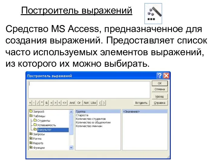 Средство MS Access, предназначенное для создания выражений. Предоставляет список часто используемых