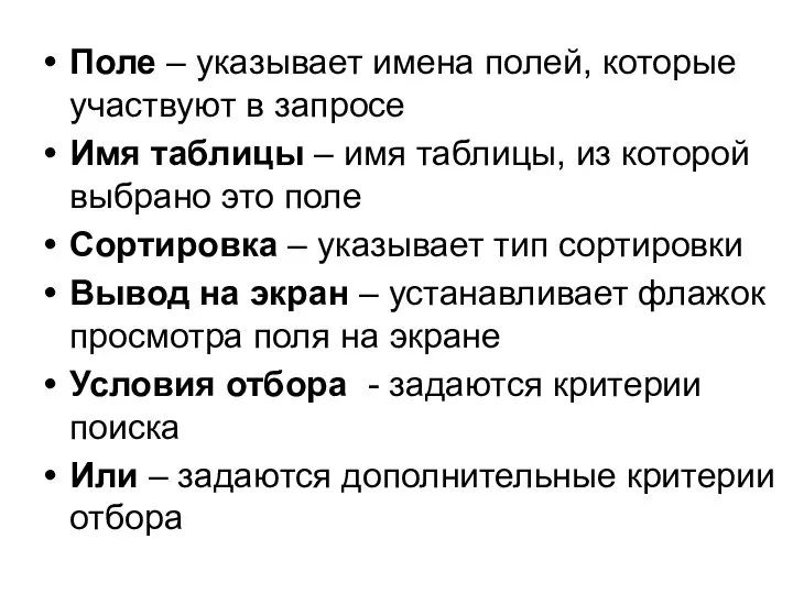 Поле – указывает имена полей, которые участвуют в запросе Имя таблицы