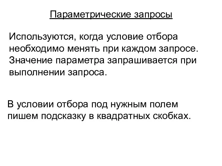 Параметрические запросы В условии отбора под нужным полем пишем подсказку в