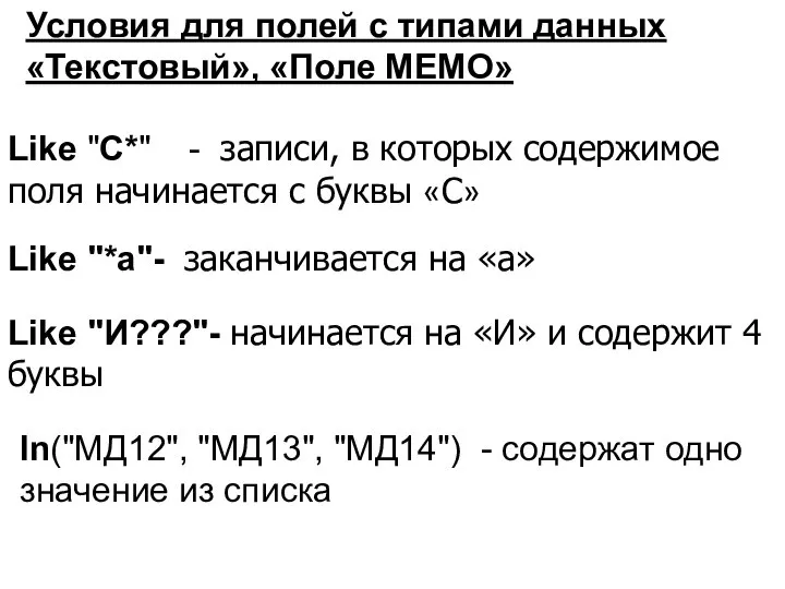 Условия для полей с типами данных «Текстовый», «Поле MEMO» Like "С*"
