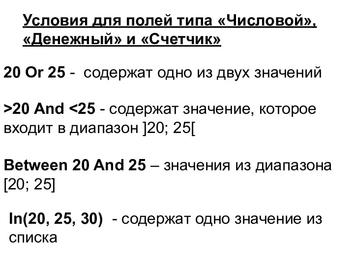 Условия для полей типа «Числовой», «Денежный» и «Счетчик» 20 Or 25