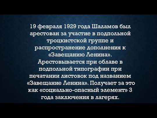 19 февраля 1929 года Шаламов был арестован за участие в подпольной
