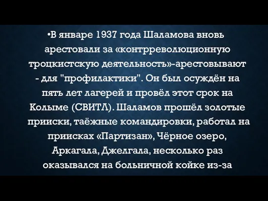 В январе 1937 года Шаламова вновь арестовали за «контрреволюционную троцкистскую деятельность»-арестовывают