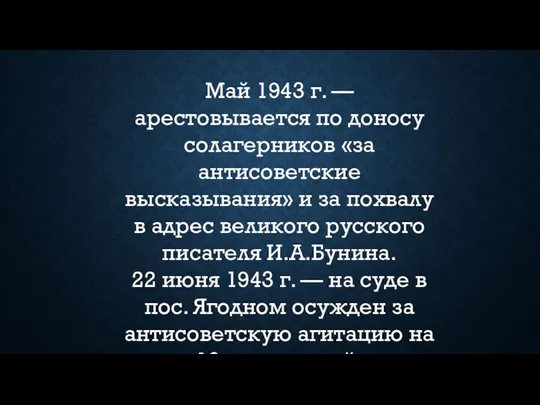 Май 1943 г. — арестовывается по доносу солагерников «за антисоветские высказывания»