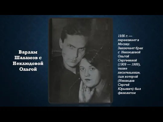1956 г. — переезжает в Москву. Заключает брак с Неклюдовой Ольгой