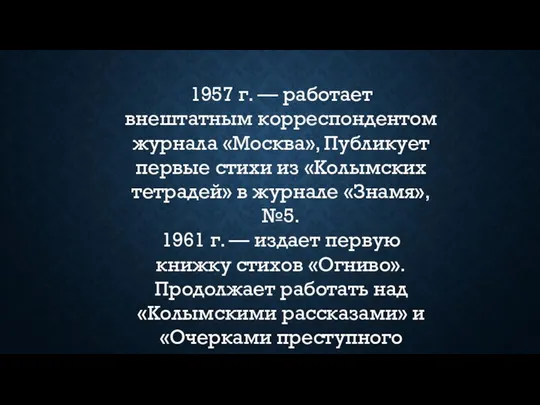 1957 г. — работает внештатным корреспондентом журнала «Москва», Публикует первые стихи