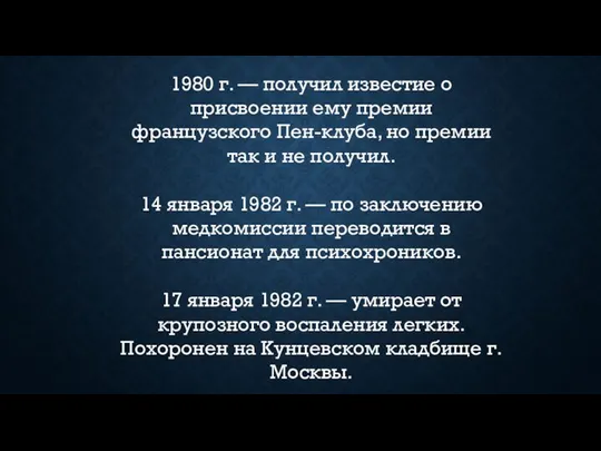 1980 г. — получил известие о присвоении ему премии французского Пен-клуба,