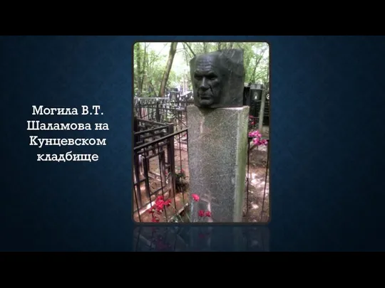 Могила В.Т. Шаламова на Кунцевском кладбище