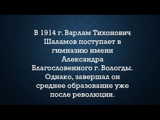 В 1914 г. Варлам Тихонович Шаламов поступает в гимназию имени Александра