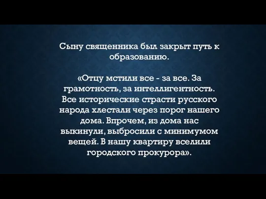 Сыну священника был закрыт путь к образованию. «Отцу мстили все -