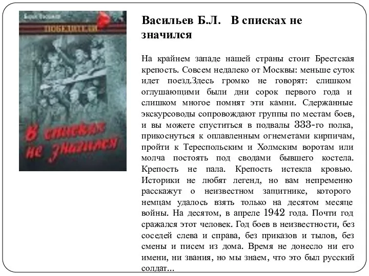 Васильев Б.Л. В списках не значился На крайнем западе нашей страны