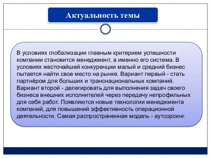 Актуальность темы В условиях глобализации главным критерием успешности компании становится менеджмент,