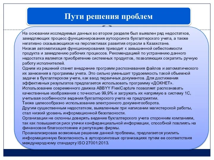 Пути решения проблем На основании исследуемых данных во втором разделе был