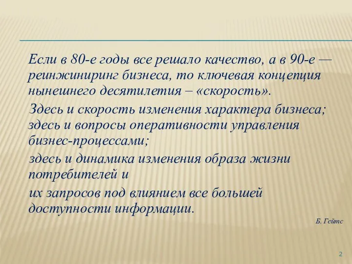 Если в 80-е годы все решало качество, а в 90-е —