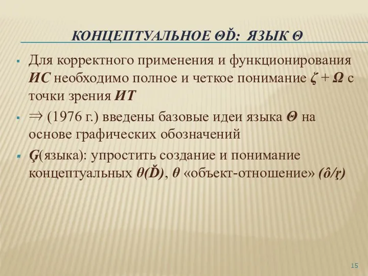 КОНЦЕПТУАЛЬНОЕ ΘĎ: ЯЗЫК Θ Для корректного применения и функционирования ИС необходимо